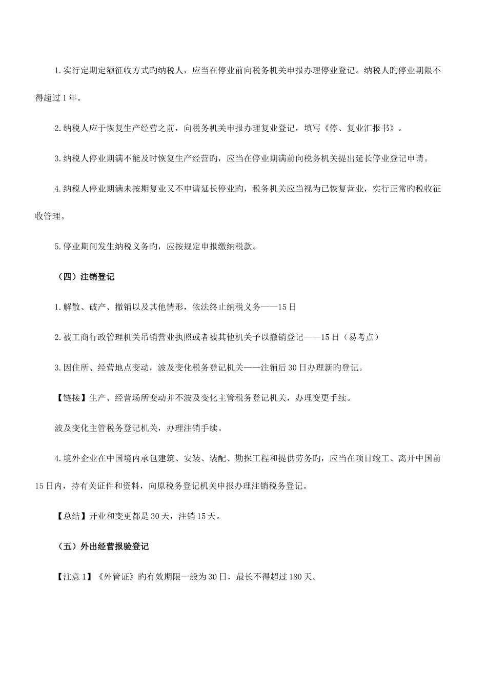 2025年山东会计从业资格考试财经法规知识点税务登记_第3页