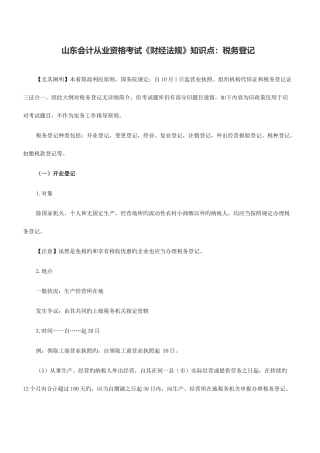 2025年山东会计从业资格考试财经法规知识点税务登记