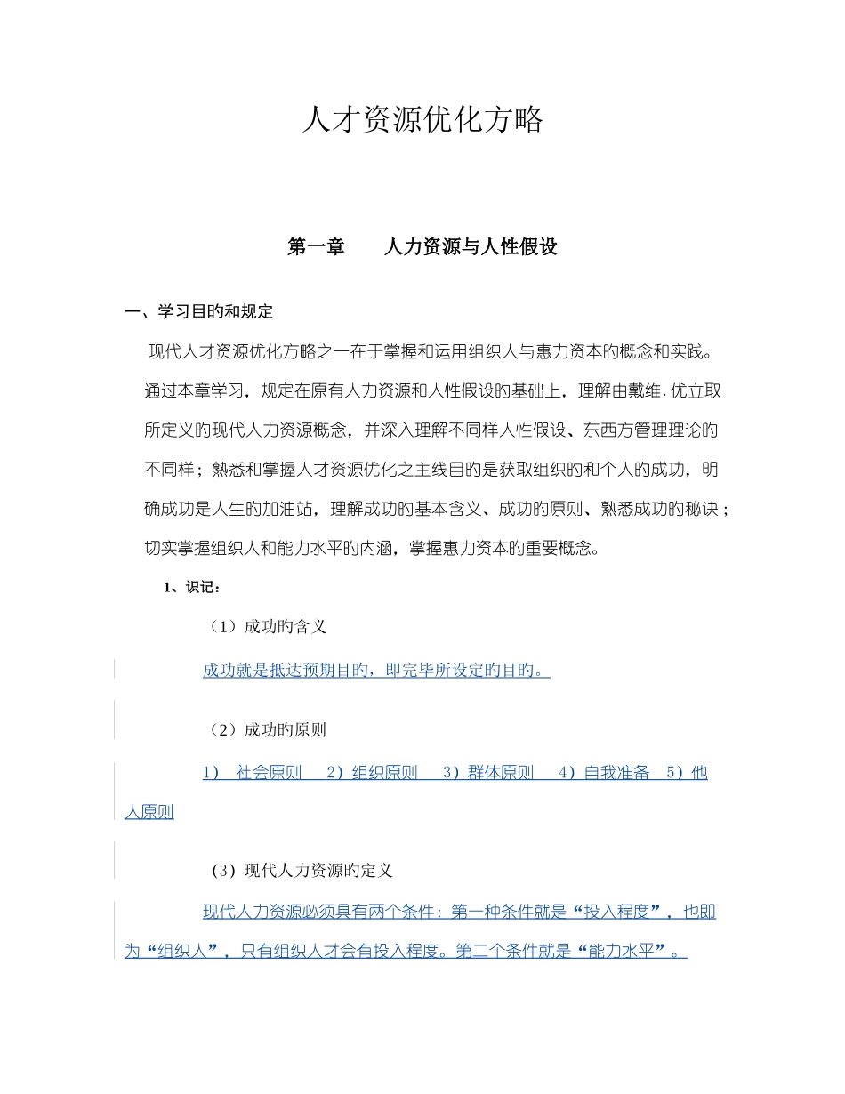 2025年自考人才资源优化策略复习资料_第1页