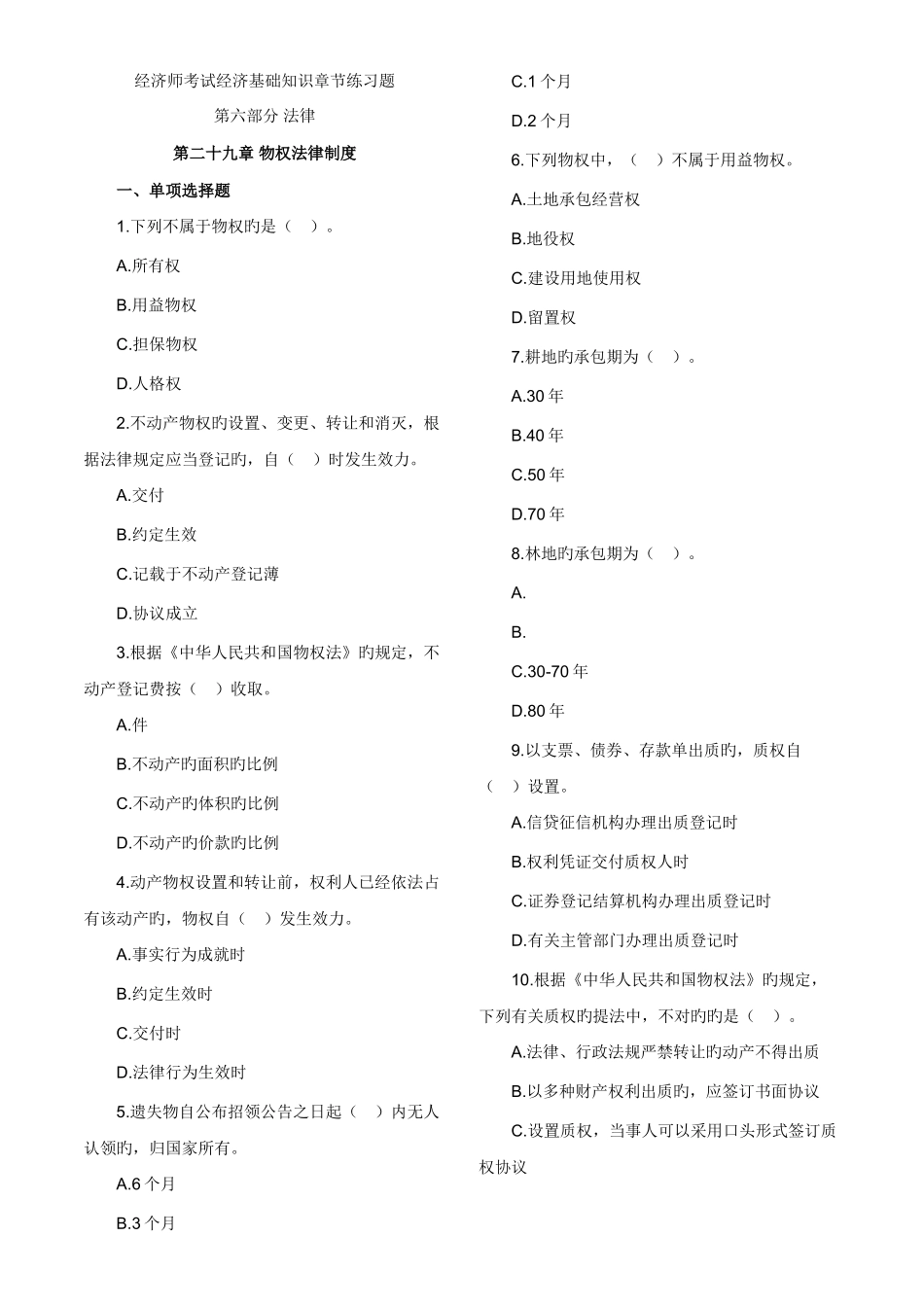 2025年经济师考试经济基础知识章节练习题第6部分打印版_第1页