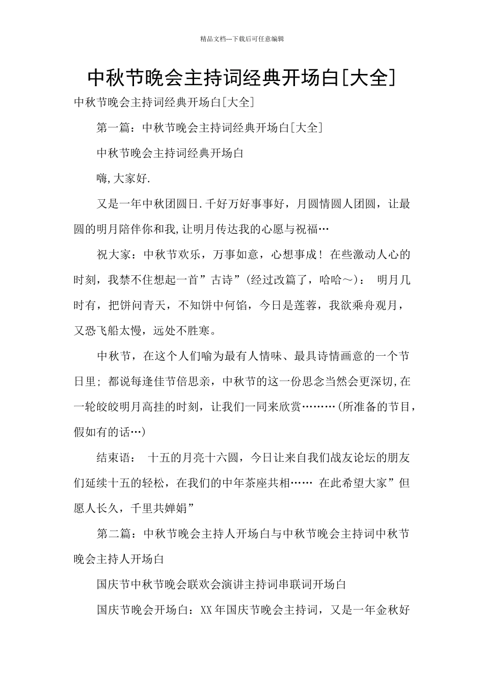 中秋节晚会主持词经典开场白_第1页