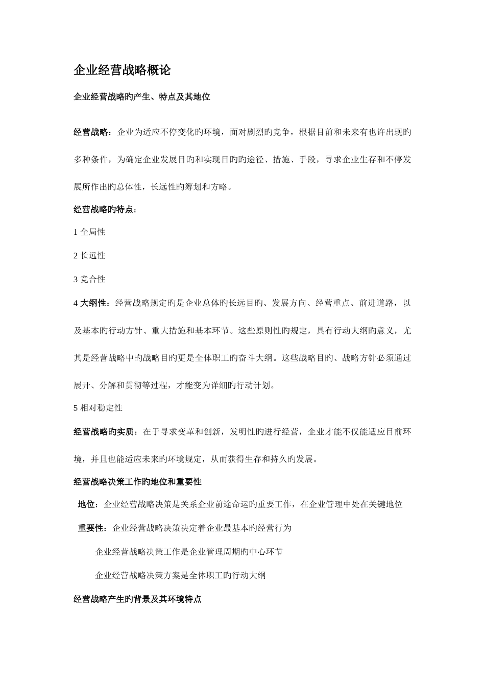 2025年自考企业经营战略重点_第1页