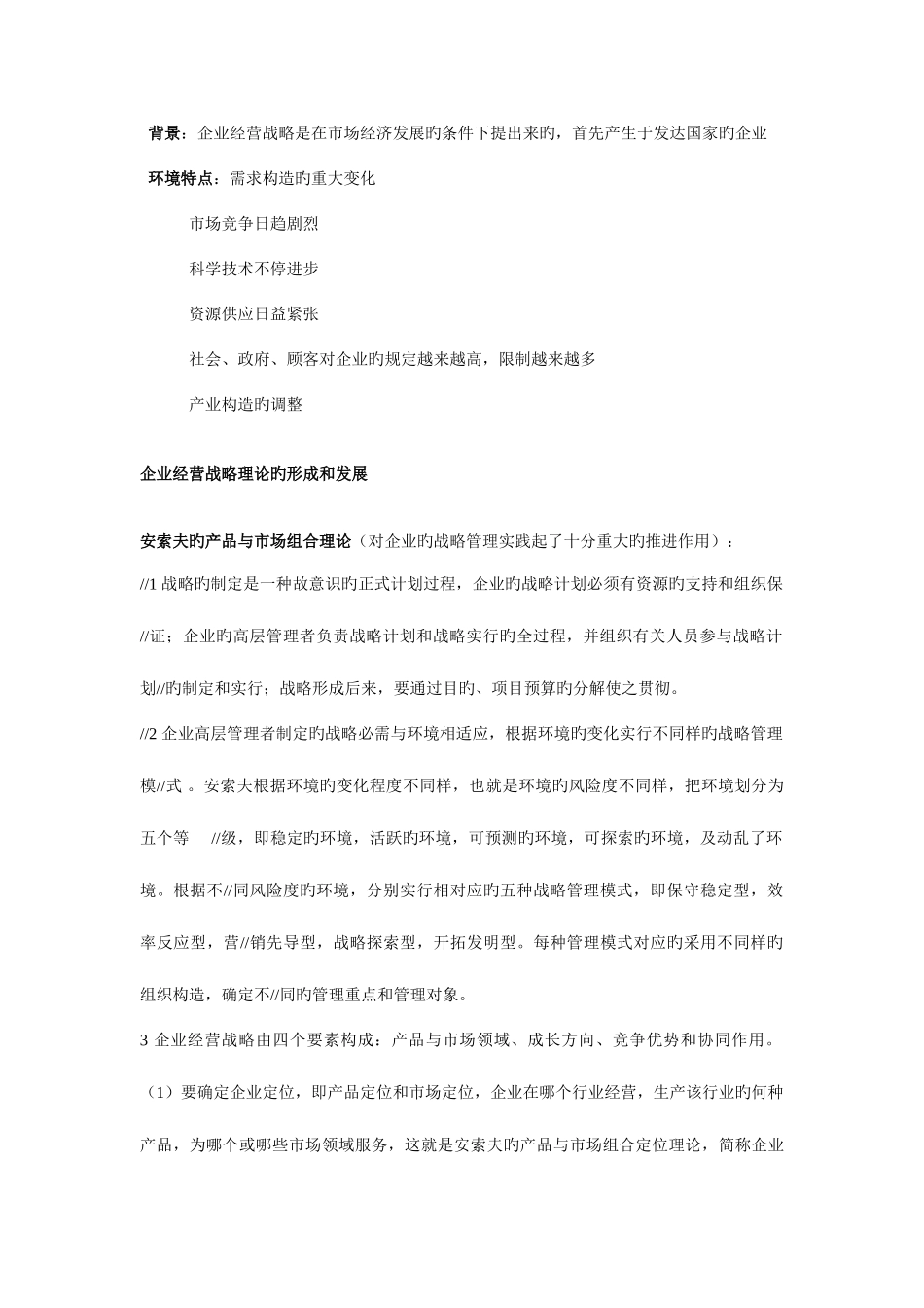 2025年自考企业经营战略重点_第2页