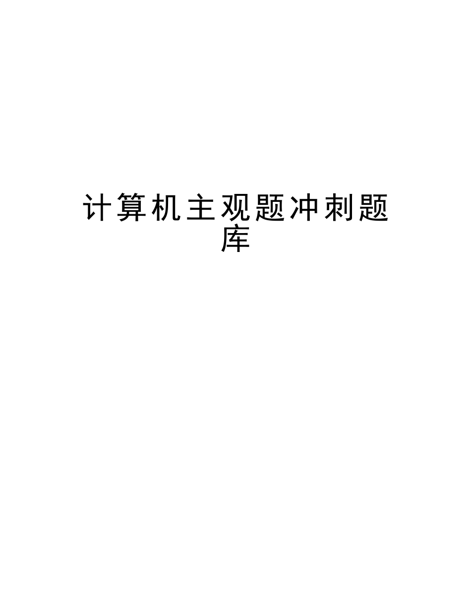 2025年计算机主观题冲刺题库教学文案_第1页