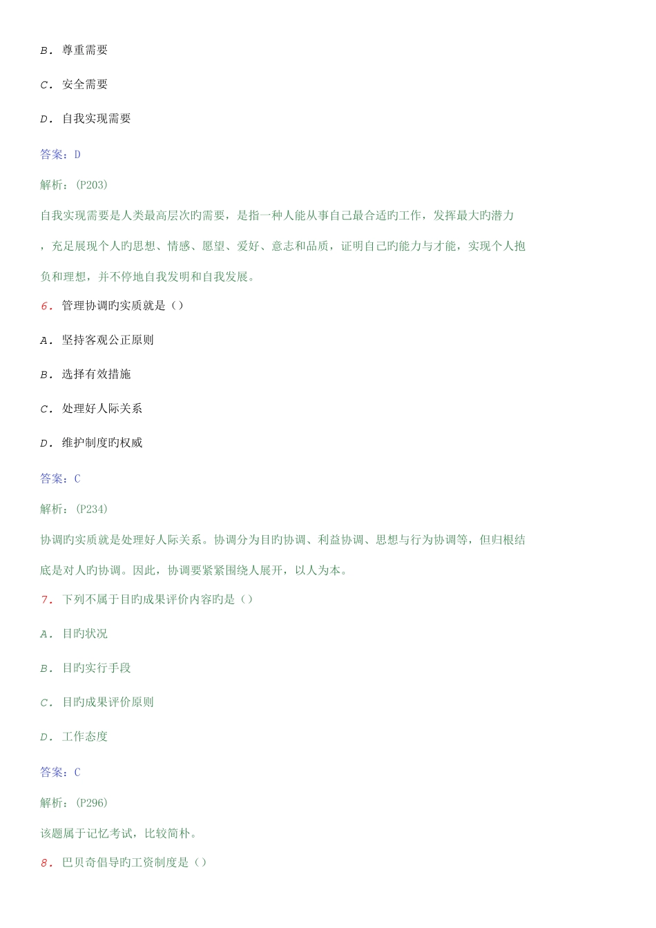 2025年广东自考行政专科现代管理学模拟试卷A_第3页