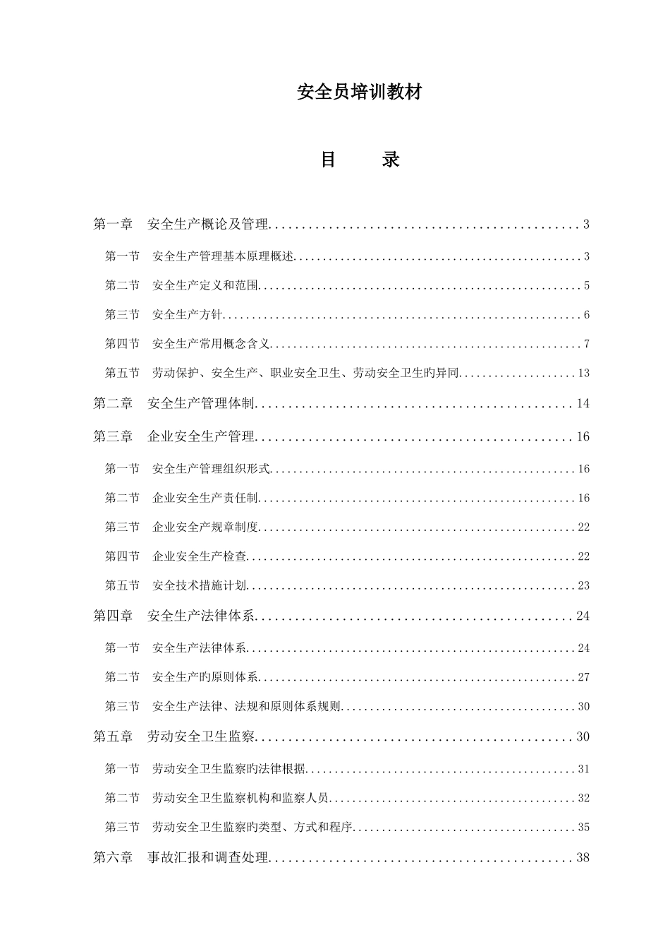 2025年安全员培训教材_第1页