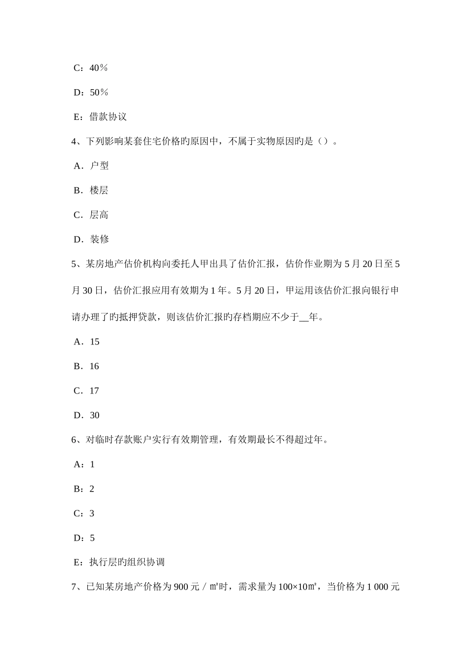 2025年辽宁省上半年房地产估价师案例与分析估价假设和限制条件的写作试题_第2页