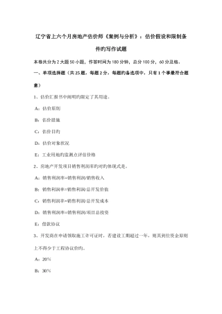 2025年辽宁省上半年房地产估价师案例与分析估价假设和限制条件的写作试题
