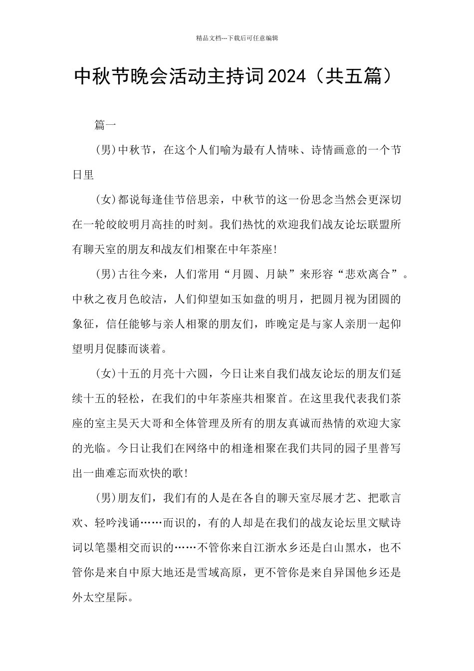 中秋节晚会活动主持词2024_第1页