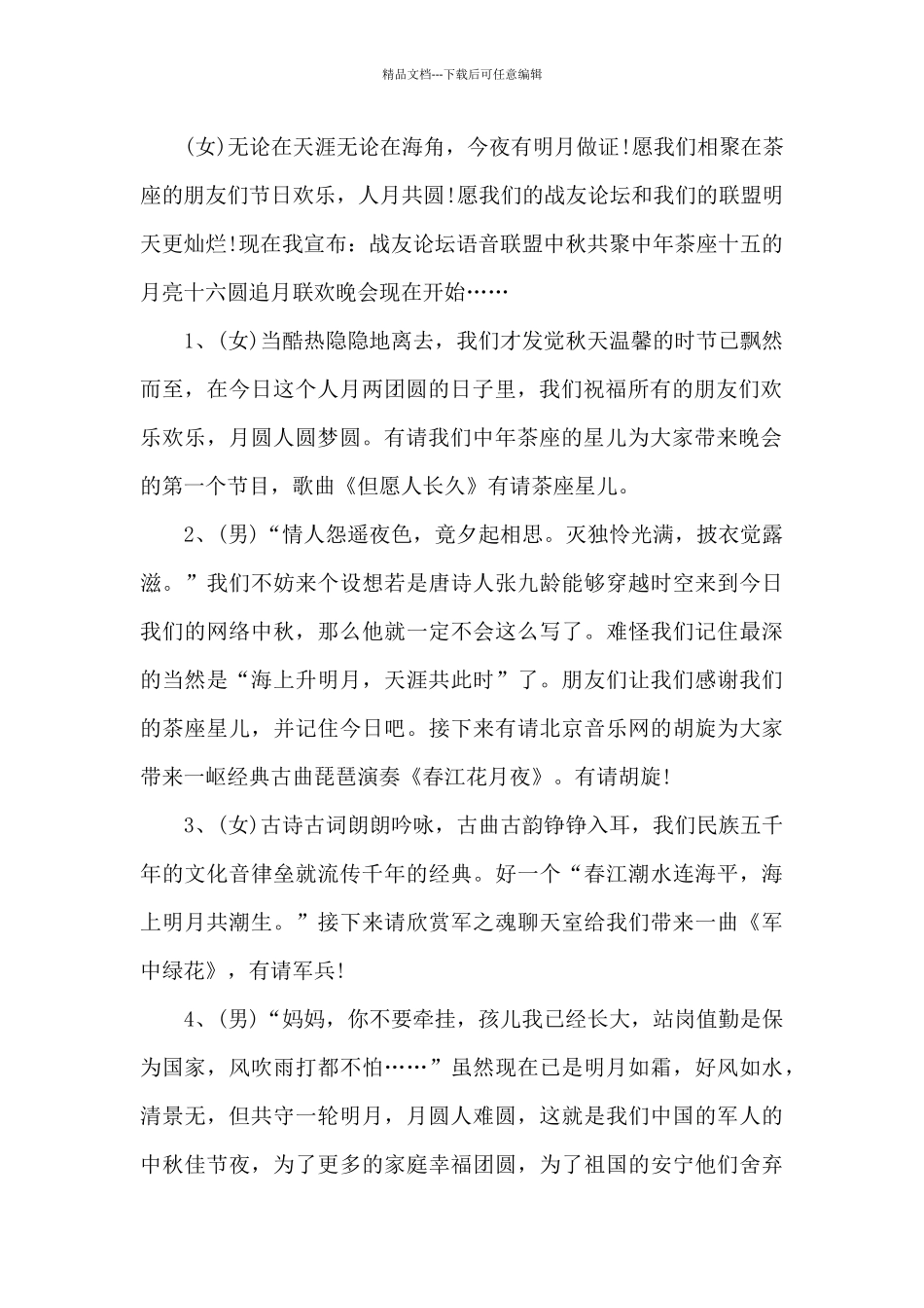 中秋节晚会活动主持词2024_第2页