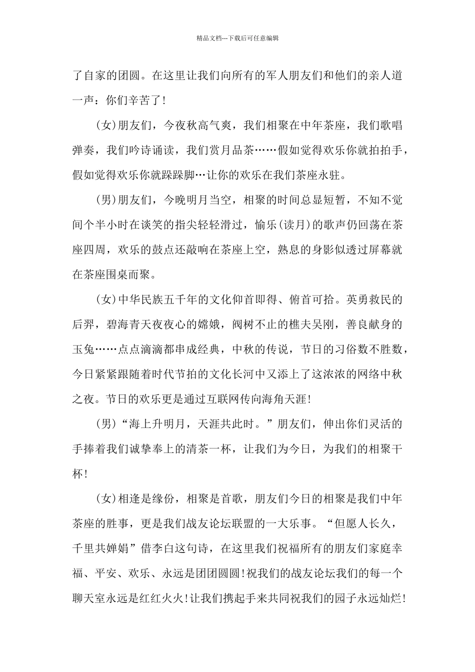 中秋节晚会活动主持词2024_第3页