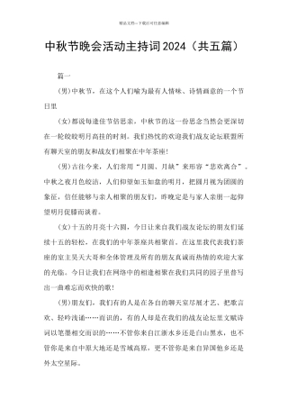 中秋节晚会活动主持词2024