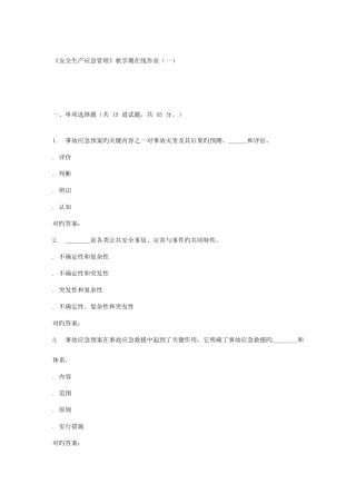 2025年石油华东石油华东安全生产应急管理秋学期在线作业