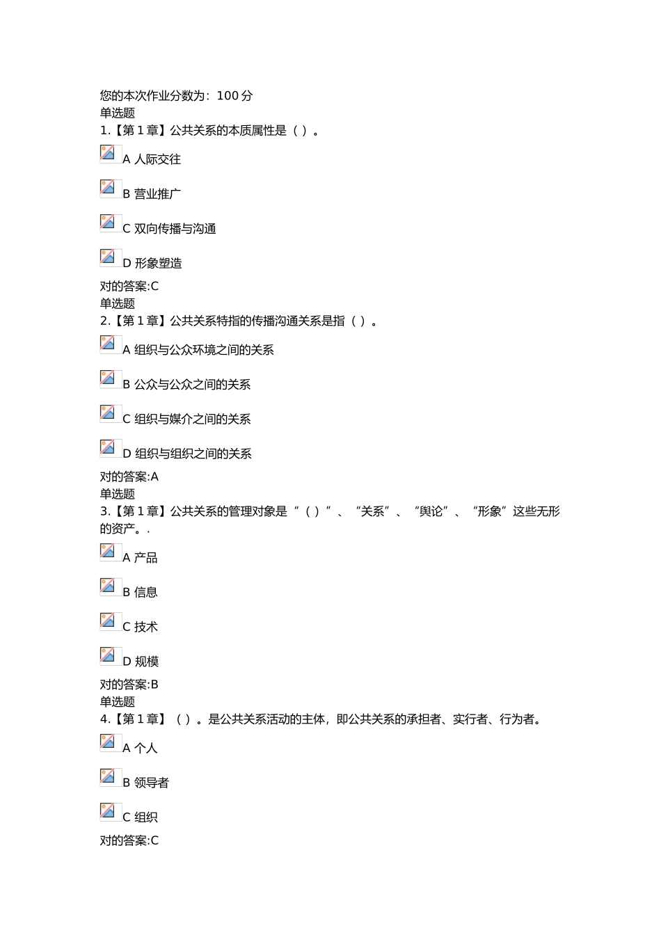 2025年公共关系学在线作业版_第1页