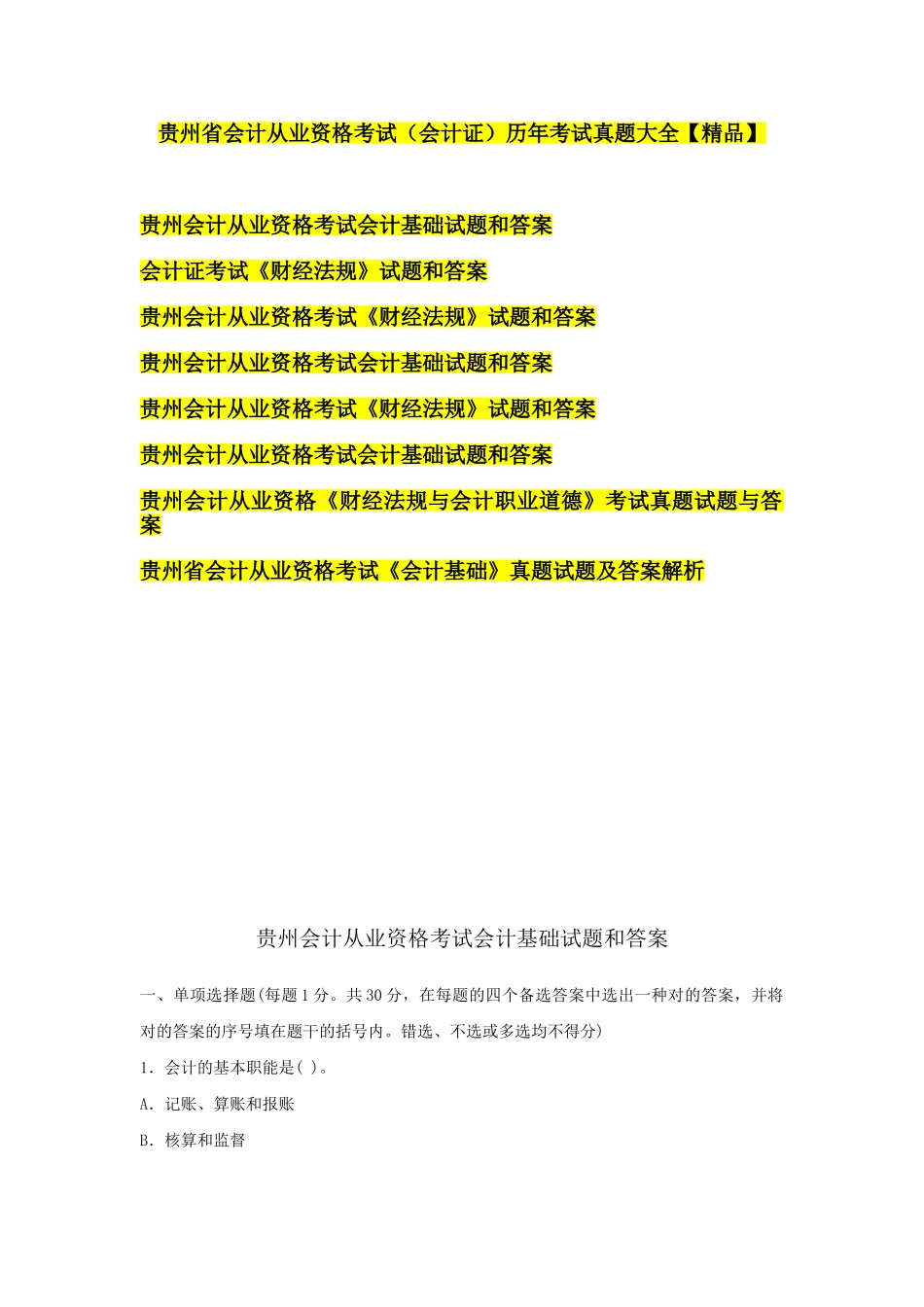 2025年贵州省会计考试真题_第1页