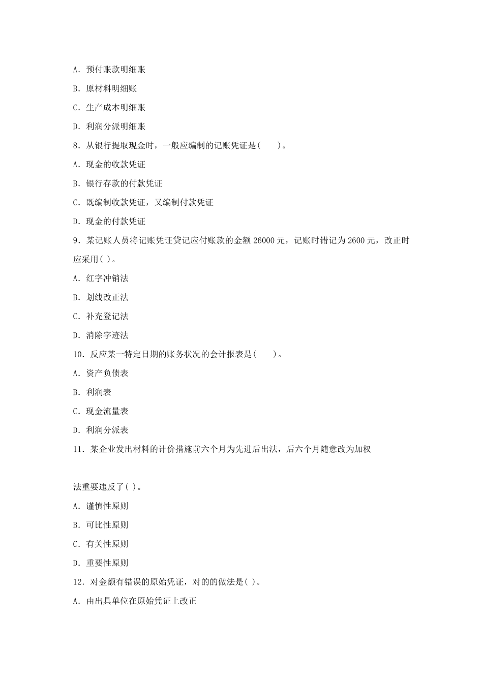 2025年贵州省会计考试真题_第3页