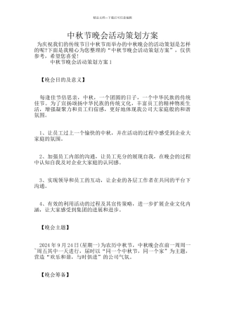 中秋节晚会活动策划方案