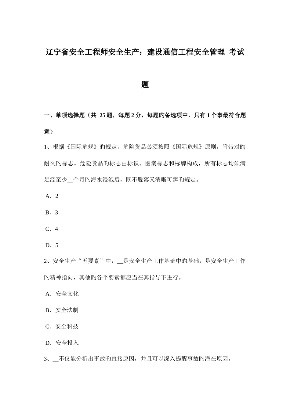 2025年辽宁省安全工程师安全生产建设通信工程安全管理考试题_第1页
