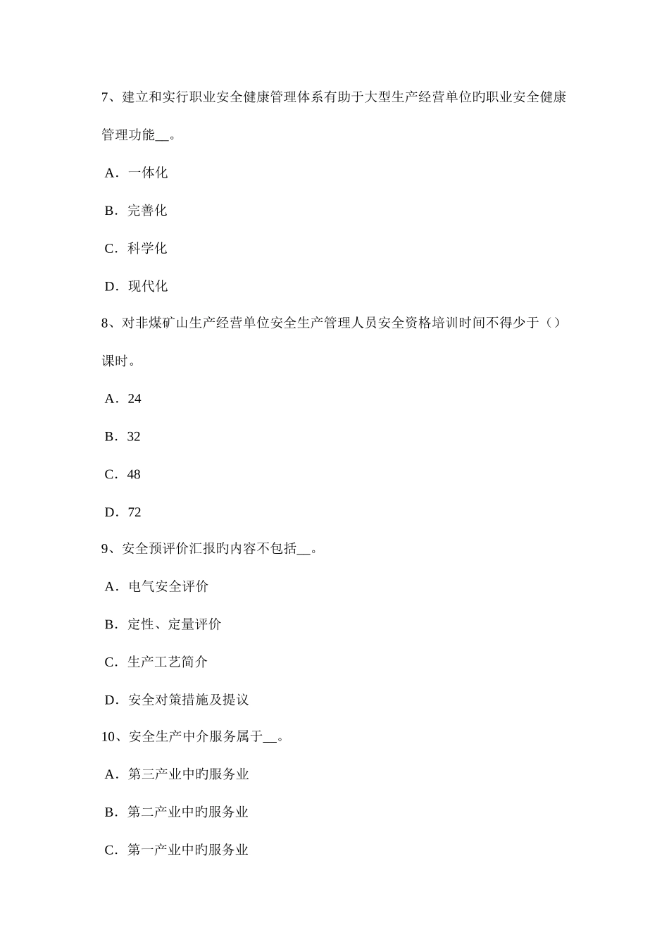 2025年辽宁省安全工程师安全生产建设通信工程安全管理考试题_第3页