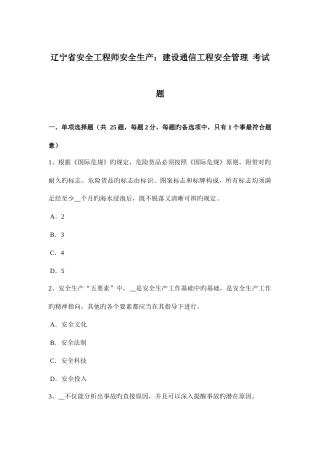 2025年辽宁省安全工程师安全生产建设通信工程安全管理考试题