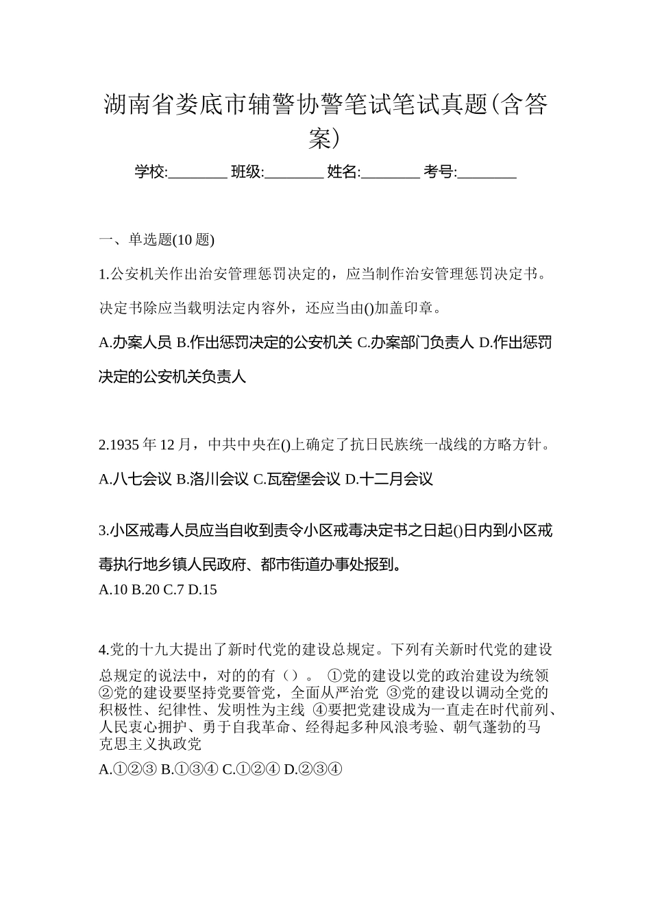 2025年湖南省娄底市辅警协警笔试笔试真题含答案_第1页