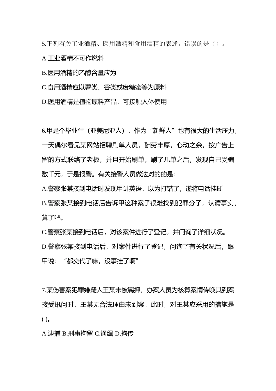 2025年湖南省娄底市辅警协警笔试笔试真题含答案_第2页