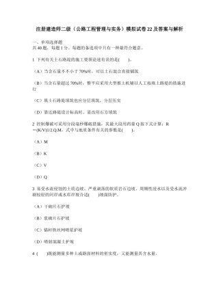 2025年工程类试卷注册建造师二级公路工程管理与实务模拟试卷22及答案与解析