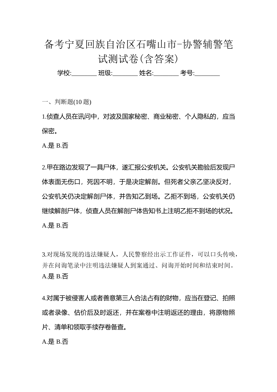 2025年备考宁夏回族自治区石嘴山市协警辅警笔试测试卷含答案_第1页