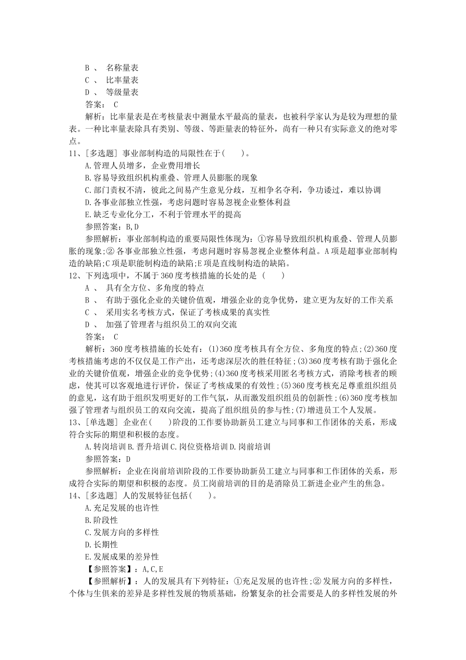 2025年安徽省人力资源管理师HR常用考试答题技巧_第3页