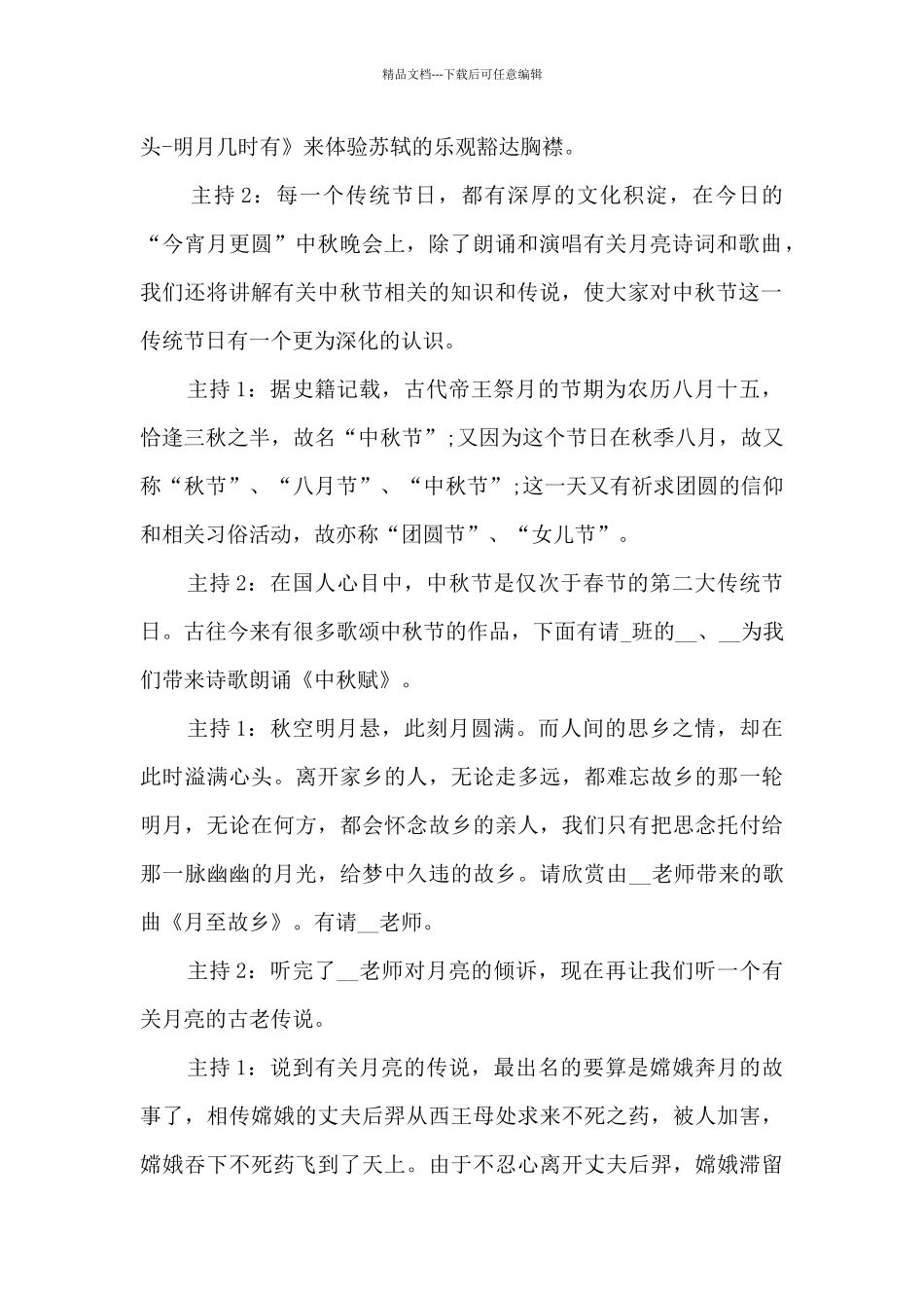 中秋节晚会结束主持稿12篇_第2页