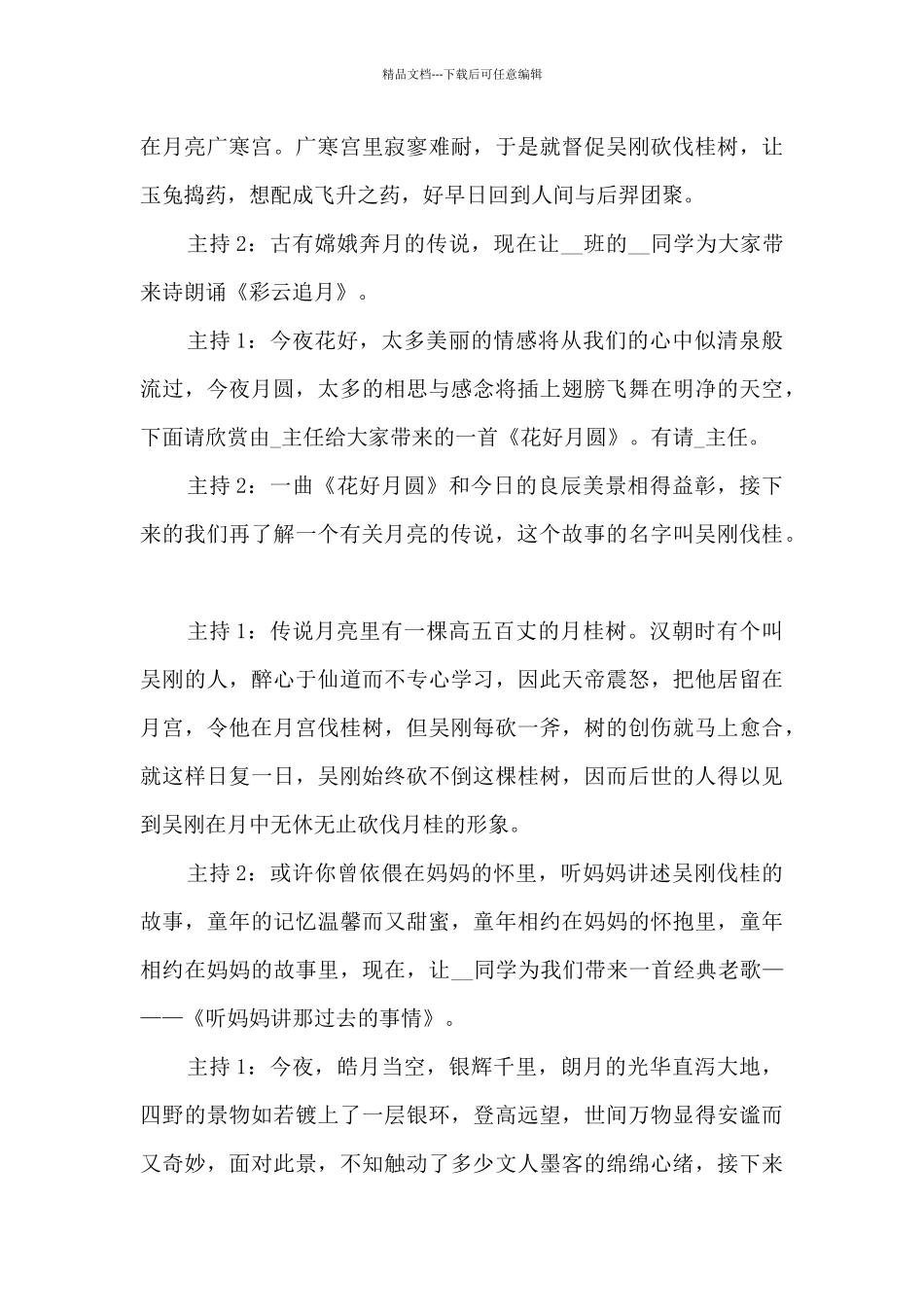 中秋节晚会结束主持稿12篇_第3页