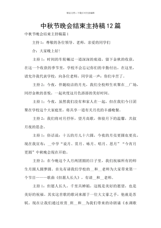 中秋节晚会结束主持稿12篇