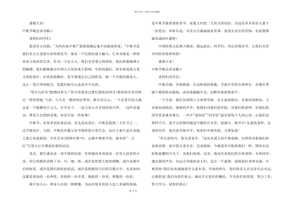 中秋节晚会讲话稿_第2页
