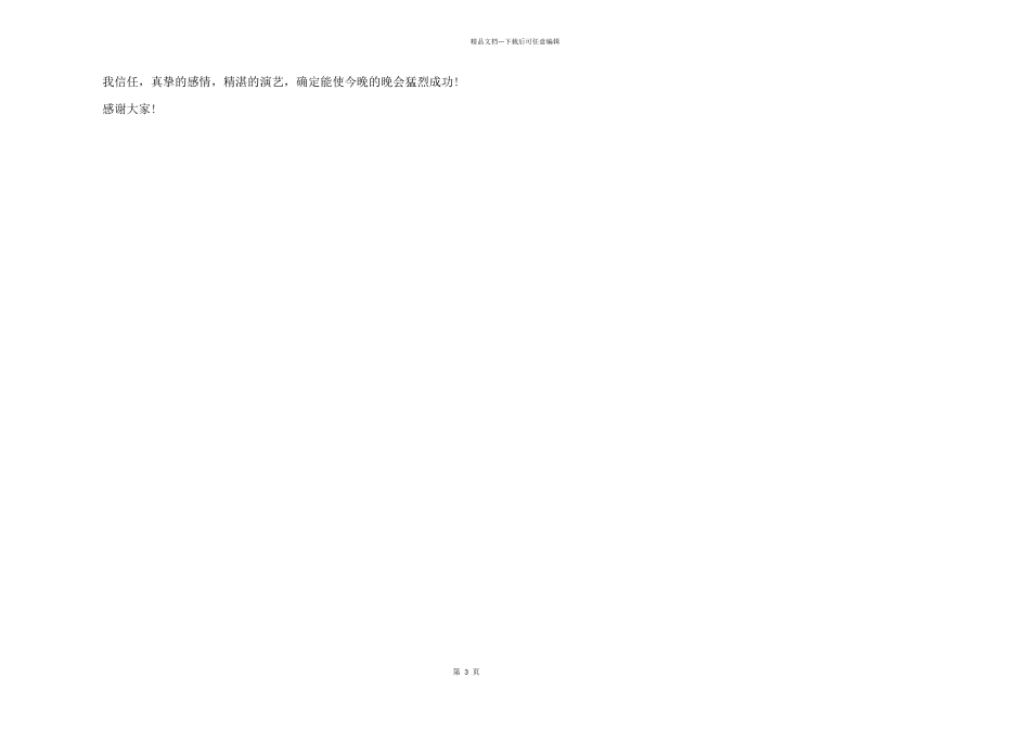 中秋节晚会讲话稿_第3页