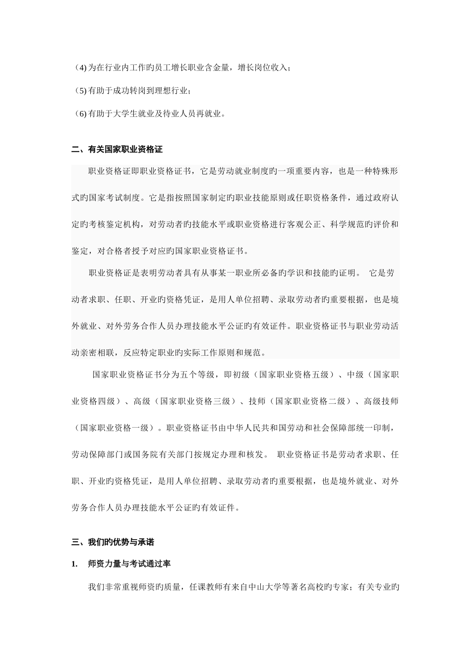2025年广东中大职业培训企业人力资源管理师_第3页
