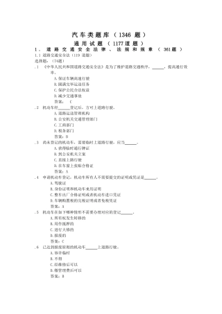 2025年驾考题库1346题包含通用试题客车专用试题货车专用试题轮式自行机械车专用试题