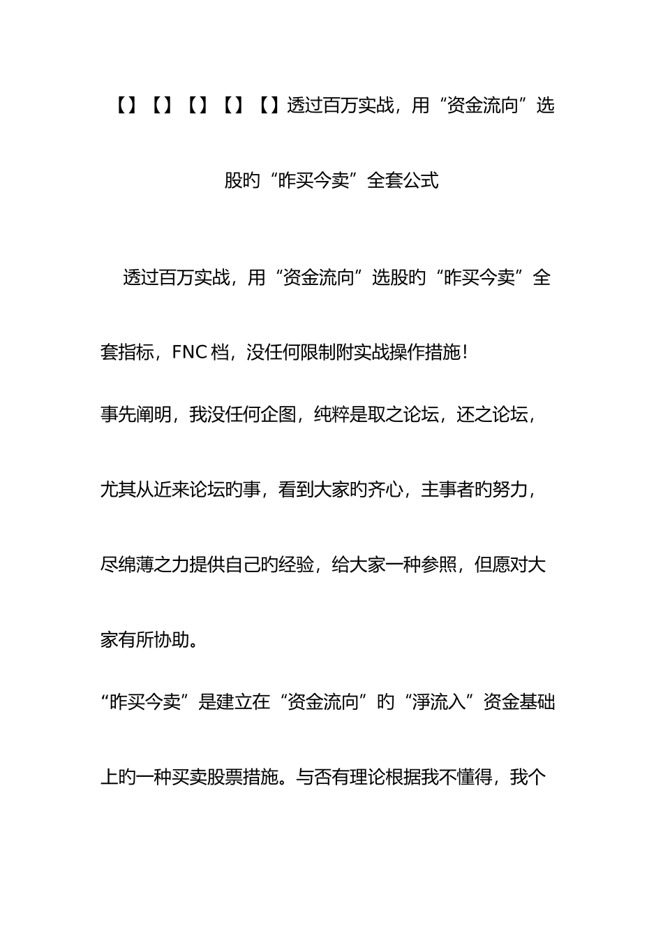 2025年透过百万实战用资金流向选股的昨买今卖全套公式_第1页