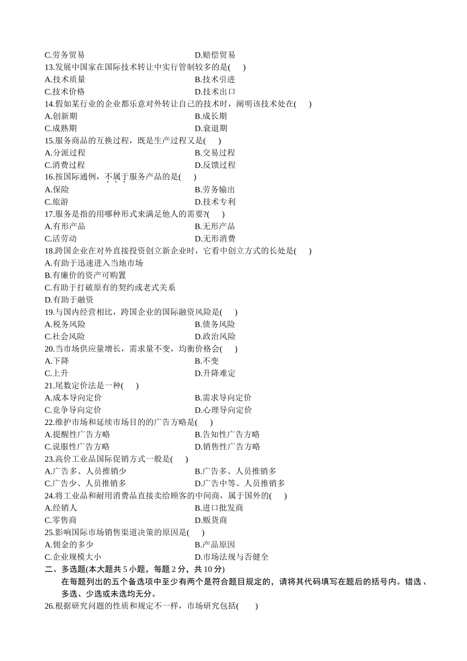 2025年国际市场营销学试题及答案自学考试免积分_第2页