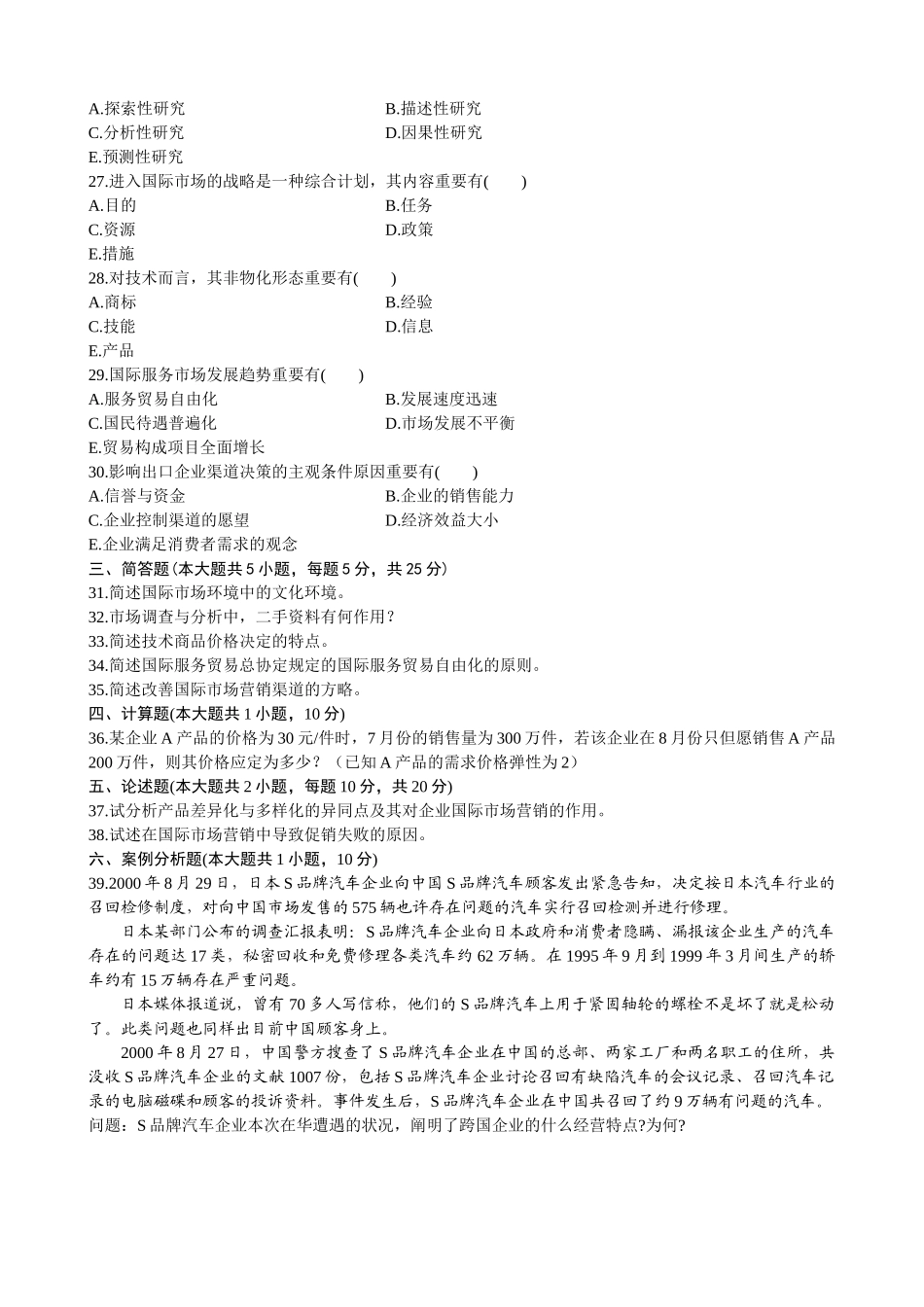 2025年国际市场营销学试题及答案自学考试免积分_第3页