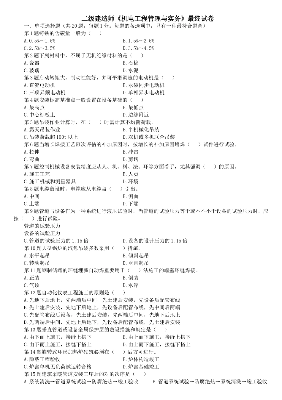 2025年二级建造师机电工程管理与实务最后试卷_第1页