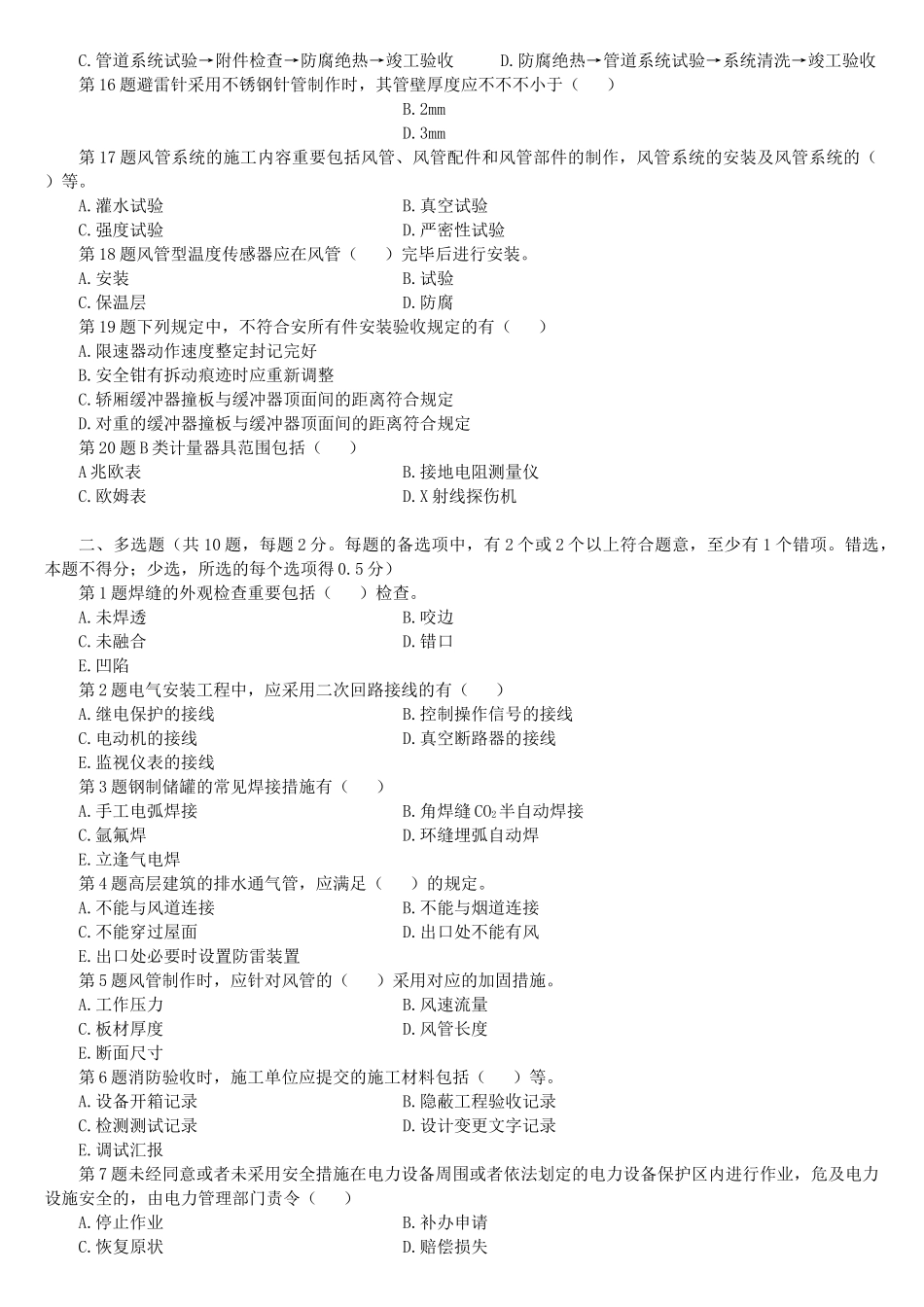 2025年二级建造师机电工程管理与实务最后试卷_第2页