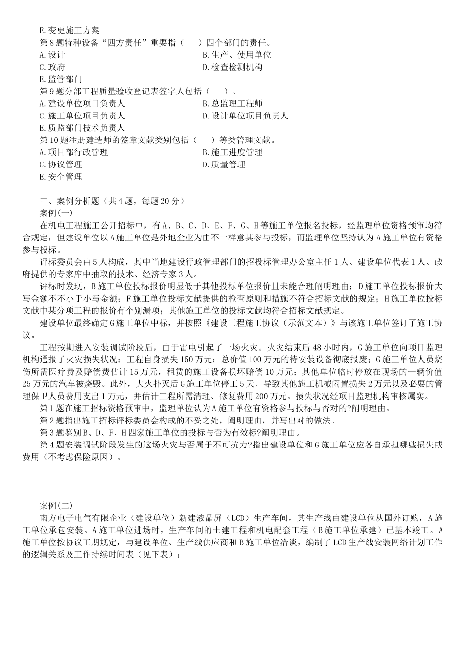 2025年二级建造师机电工程管理与实务最后试卷_第3页