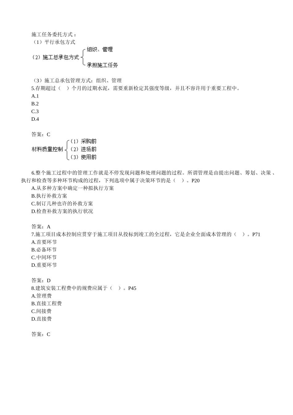 2025年二级建造师建设工程施工管理题目_第2页