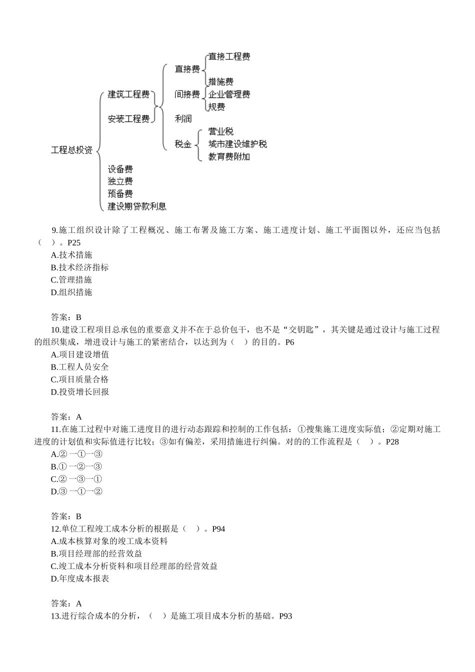 2025年二级建造师建设工程施工管理题目_第3页