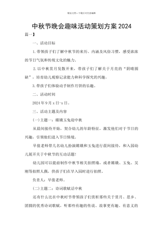 中秋节晚会趣味活动策划方案2024