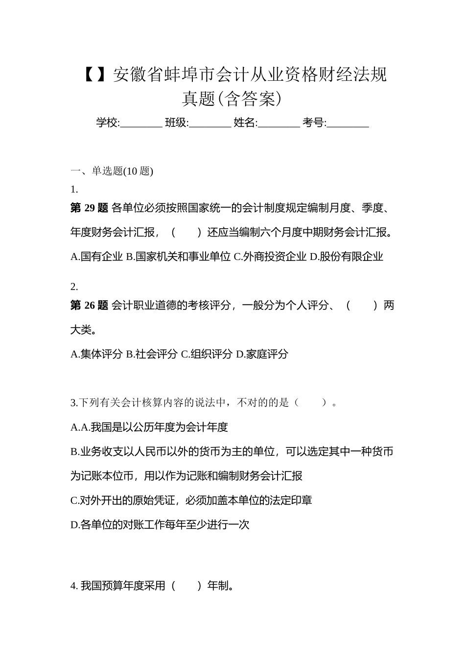 2025年安徽省蚌埠市会计从业资格财经法规真题含答案_第1页