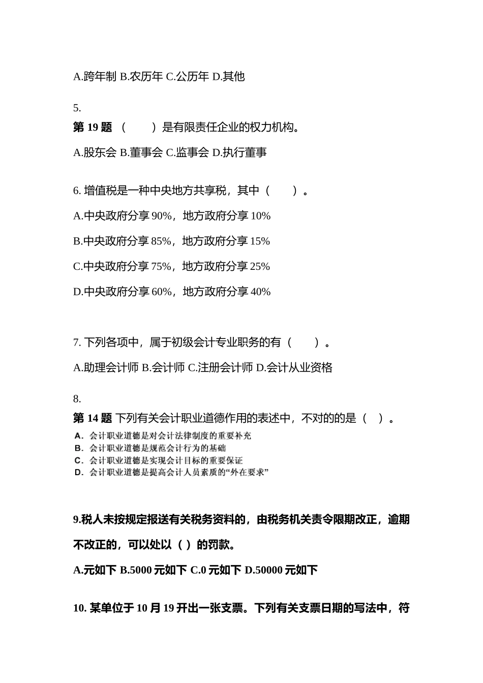 2025年安徽省蚌埠市会计从业资格财经法规真题含答案_第2页