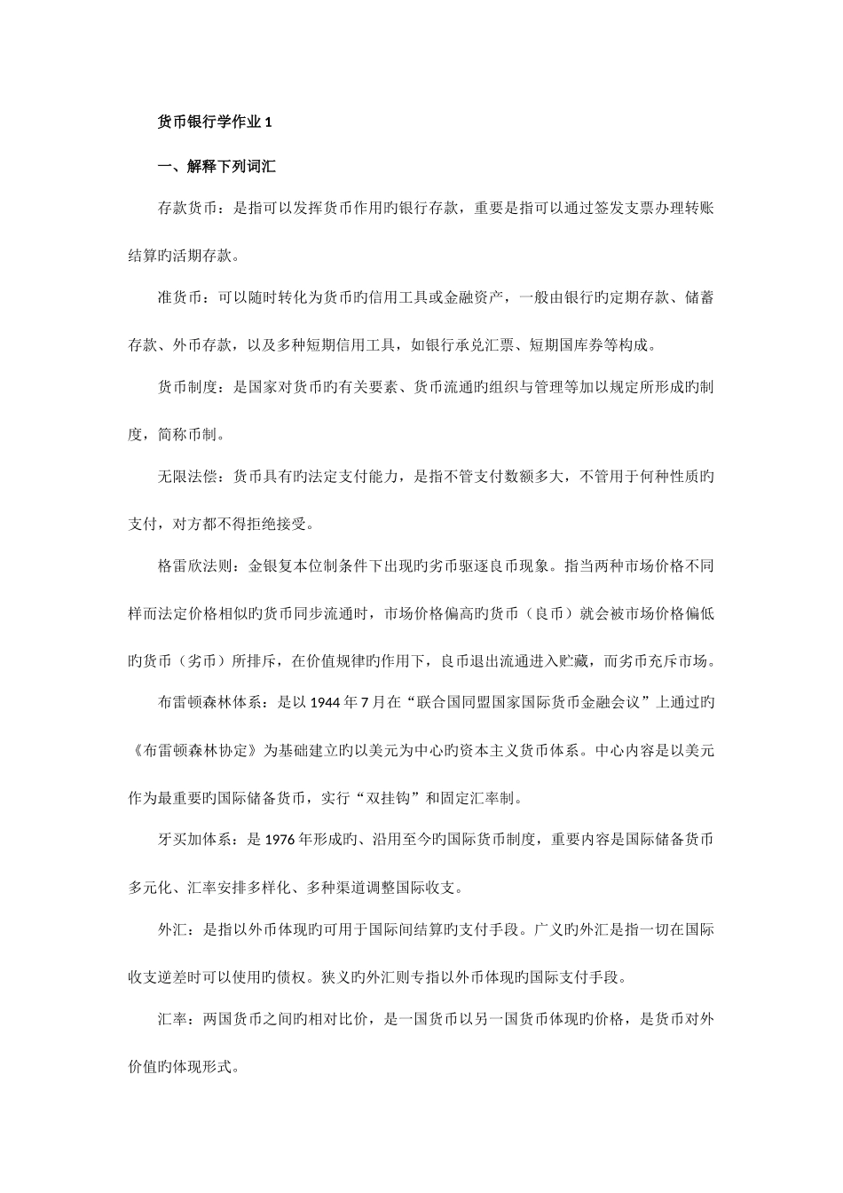 2025年货币银行学形成性考核册答案_第1页