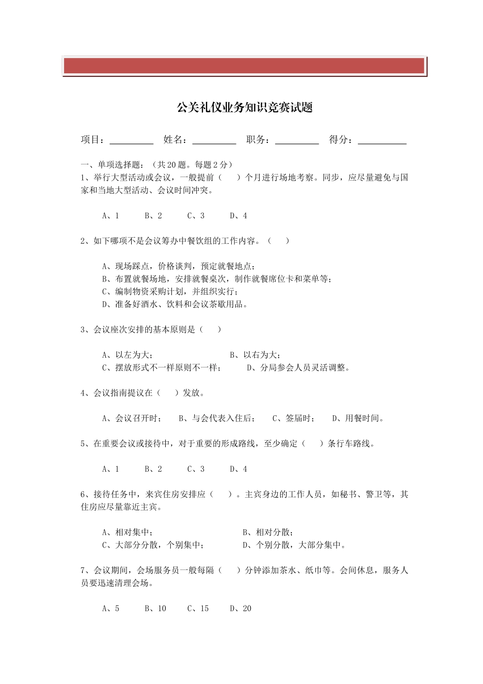 2025年公关礼仪知识竞赛试题_第2页