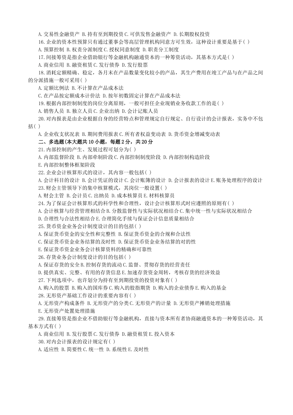 2025年10月全国自考会计制度设计试题_第2页